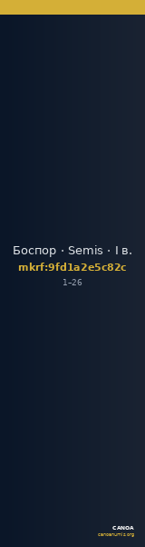 Боспор · Semis · I в. — CANOA