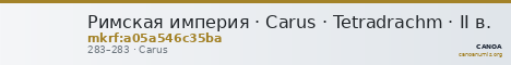 Римская империя · Carus · Tetradrachm · II в. — CANOA