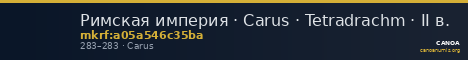 Римская империя · Carus · Tetradrachm · II в. — CANOA