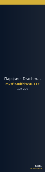 Парфия · Drachma · I в. — CANOA