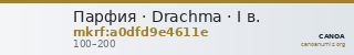 Парфия · Drachma · I в. — CANOA