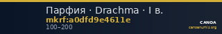 Парфия · Drachma · I в. — CANOA