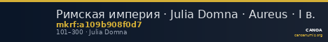 Римская империя · Julia Domna · Aureus · I в. — CANOA