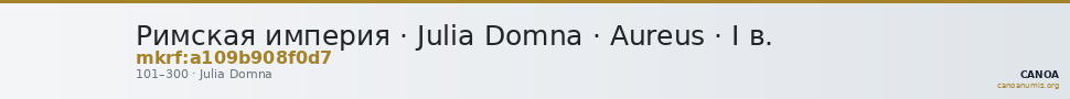 Римская империя · Julia Domna · Aureus · I в. — CANOA