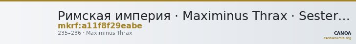 Римская империя · Maximinus Thrax · Sestertius · II в. — CANOA