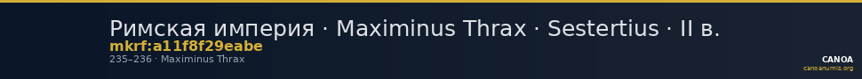 Римская империя · Maximinus Thrax · Sestertius · II в. — CANOA