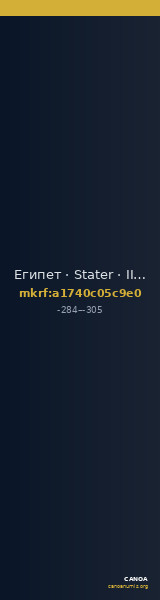 Египет · Stater · III в. до н. э. — CANOA