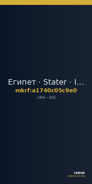 Египет · Stater · III в. до н. э. — CANOA