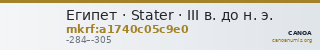 Египет · Stater · III в. до н. э. — CANOA