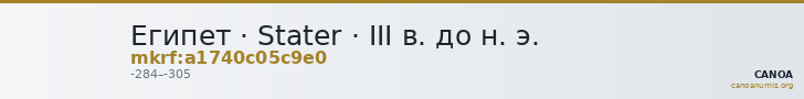 Египет · Stater · III в. до н. э. — CANOA