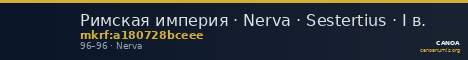 Римская империя · Nerva · Sestertius · I в. — CANOA