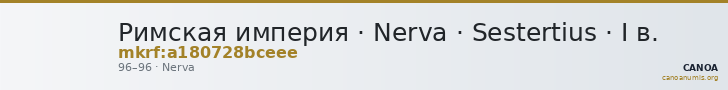 Римская империя · Nerva · Sestertius · I в. — CANOA