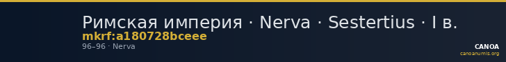Римская империя · Nerva · Sestertius · I в. — CANOA