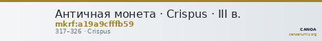 Античная монета · Crispus · III в. — CANOA