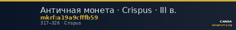 Античная монета · Crispus · III в. — CANOA