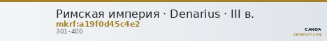 Римская империя · Denarius · III в. — CANOA