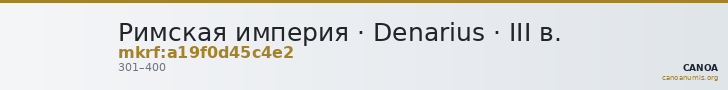 Римская империя · Denarius · III в. — CANOA