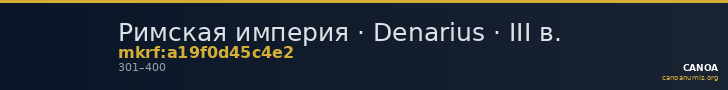 Римская империя · Denarius · III в. — CANOA