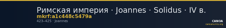 Римская империя · Joannes · Solidus · IV в. — CANOA