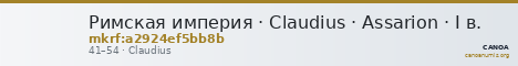 Римская империя · Claudius · Assarion · I в. — CANOA