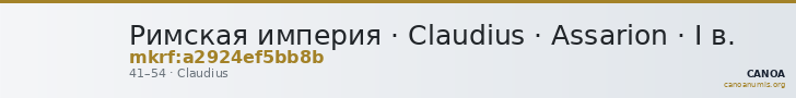 Римская империя · Claudius · Assarion · I в. — CANOA