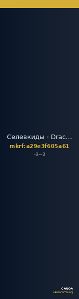 Селевкиды · Drachma · I в. до н. э. — CANOA