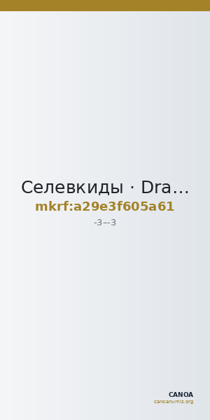 Селевкиды · Drachma · I в. до н. э. — CANOA