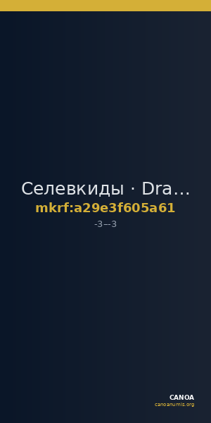 Селевкиды · Drachma · I в. до н. э. — CANOA