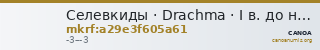 Селевкиды · Drachma · I в. до н. э. — CANOA