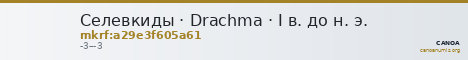 Селевкиды · Drachma · I в. до н. э. — CANOA