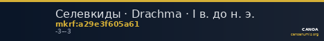 Селевкиды · Drachma · I в. до н. э. — CANOA