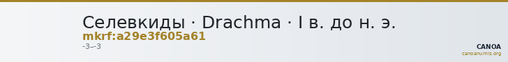 Селевкиды · Drachma · I в. до н. э. — CANOA
