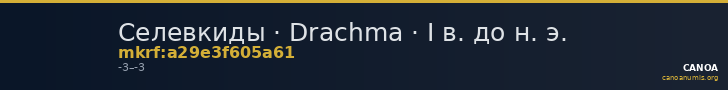 Селевкиды · Drachma · I в. до н. э. — CANOA