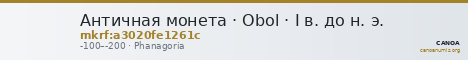 Античная монета · Obol · I в. до н. э. — CANOA