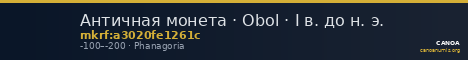 Античная монета · Obol · I в. до н. э. — CANOA