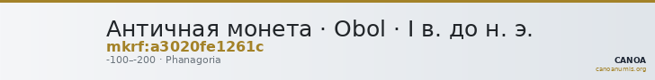 Античная монета · Obol · I в. до н. э. — CANOA