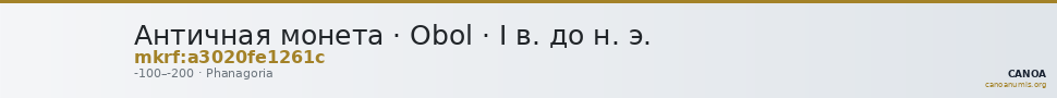 Античная монета · Obol · I в. до н. э. — CANOA