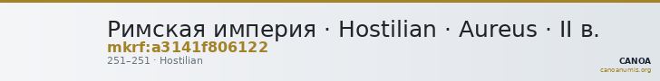 Римская империя · Hostilian · Aureus · II в. — CANOA