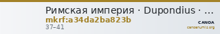 Римская империя · Dupondius · I в. — CANOA