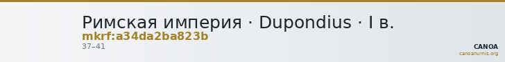Римская империя · Dupondius · I в. — CANOA