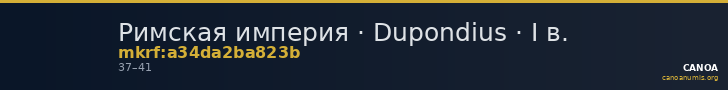 Римская империя · Dupondius · I в. — CANOA