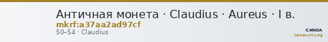 Античная монета · Claudius · Aureus · I в. — CANOA