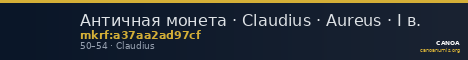 Античная монета · Claudius · Aureus · I в. — CANOA