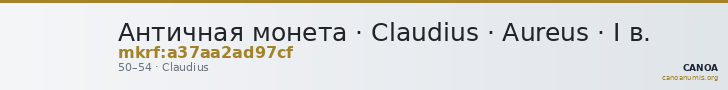 Античная монета · Claudius · Aureus · I в. — CANOA