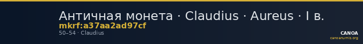 Античная монета · Claudius · Aureus · I в. — CANOA