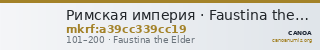 Римская империя · Faustina the Elder · Sestertius · I в. — CANOA