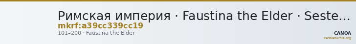Римская империя · Faustina the Elder · Sestertius · I в. — CANOA