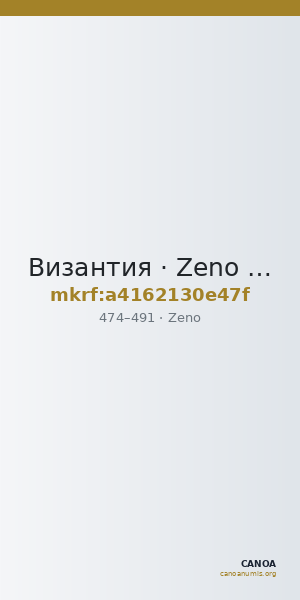Византия · Zeno · Tremissis · IV в. — CANOA