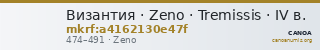 Византия · Zeno · Tremissis · IV в. — CANOA