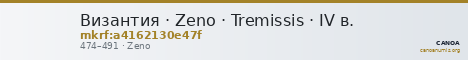 Византия · Zeno · Tremissis · IV в. — CANOA